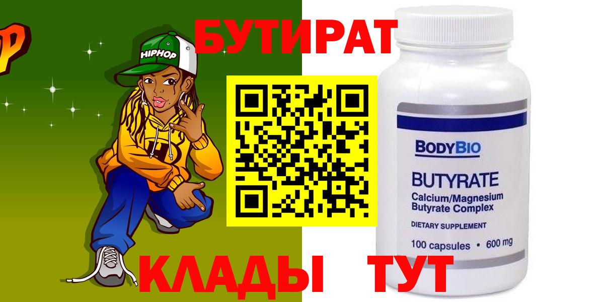 Бутират бутандиол  Вход с VPN  БУТИРАТ  Канаш 