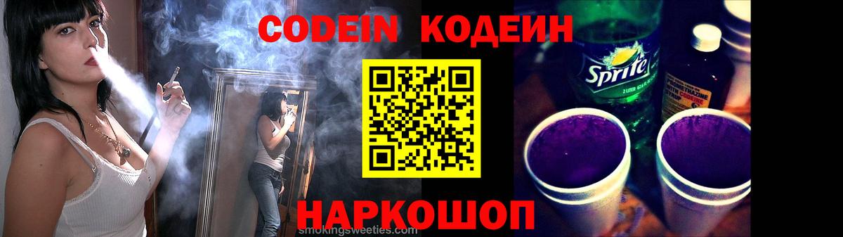 Codein напиток Lean (лин) Канаш